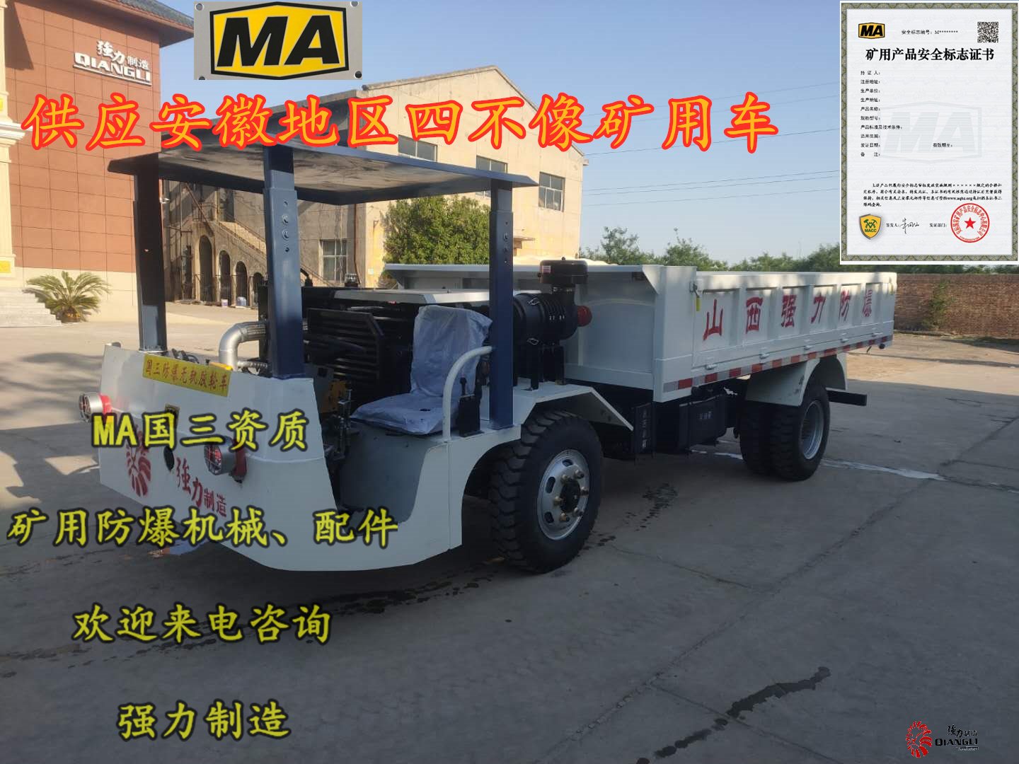 四不像礦用車