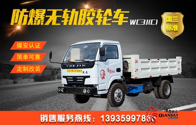 WC3J(C)防爆柴油機無軌膠輪車(國三)